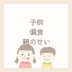 <span class="title">子どもの偏食、本当に「親のせい」なの？</span>